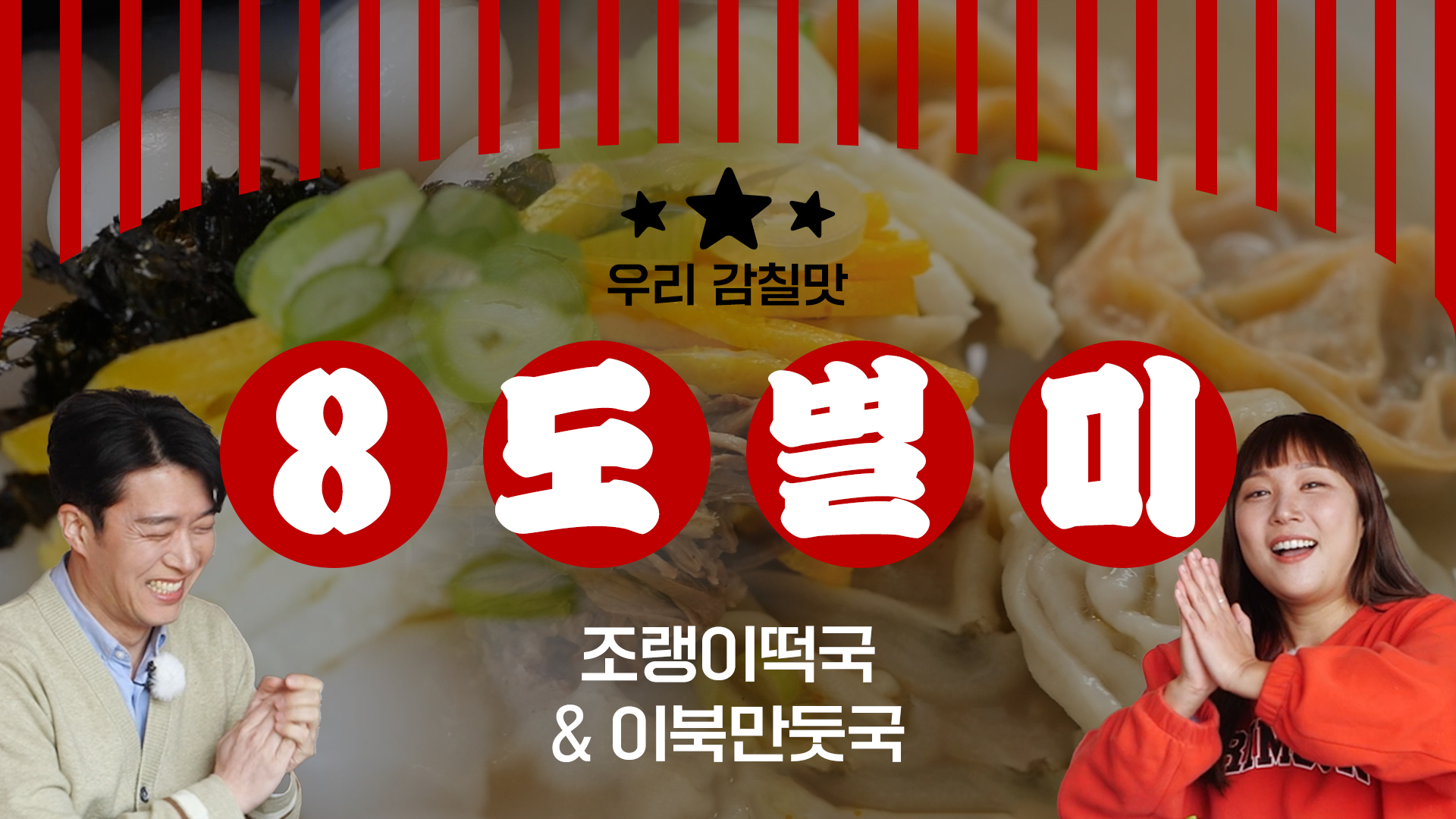 8도별미