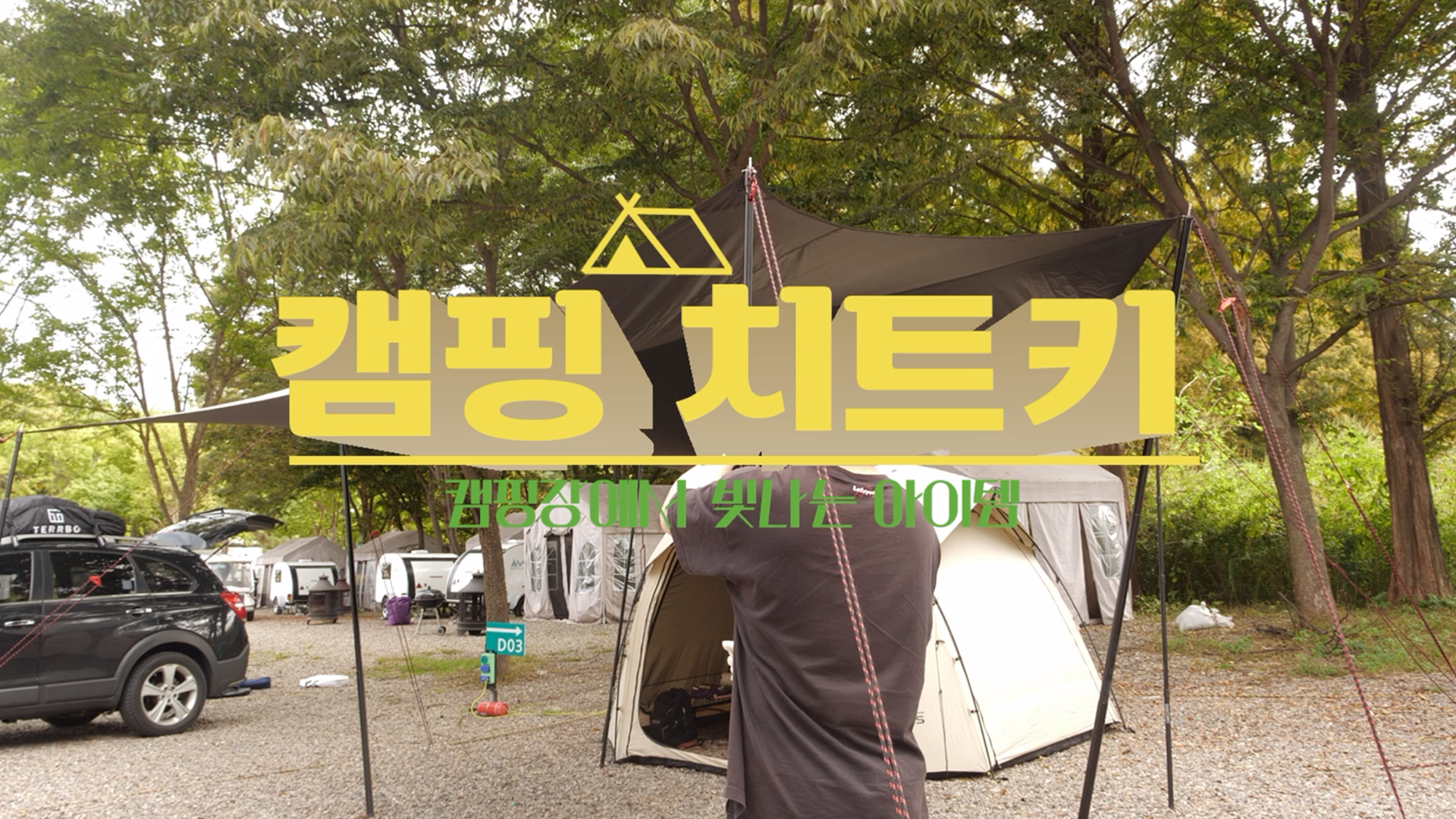 캠핑 치트키