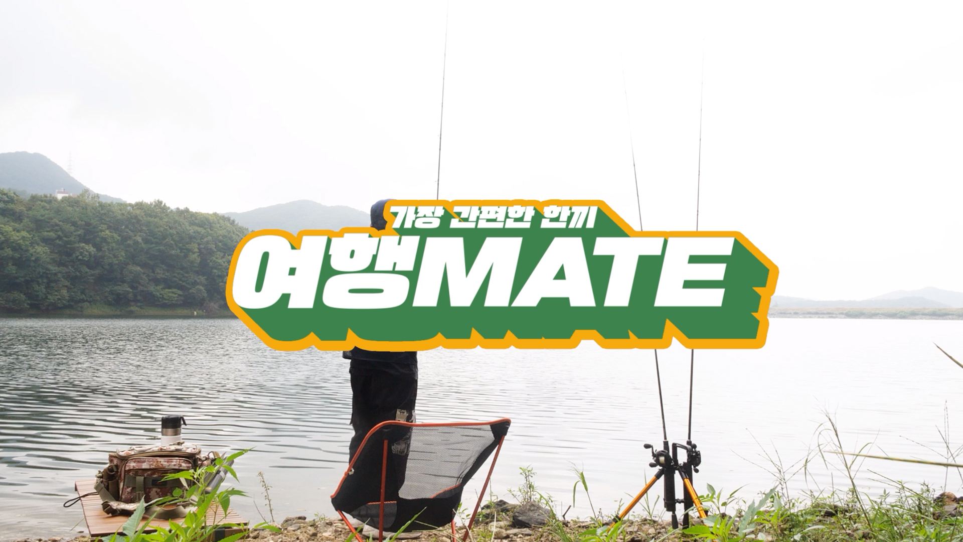 여행 MATE
