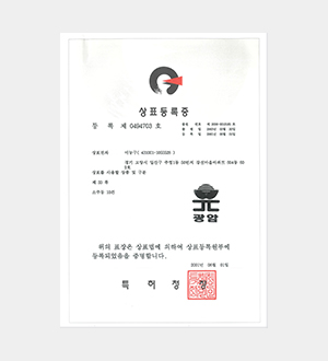 광암_상표등록증(0494703호)