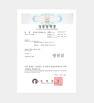 냉천골_상표등록증(400700456호)