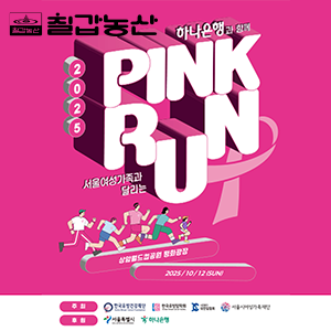 2025 핑크런 행사 협찬..