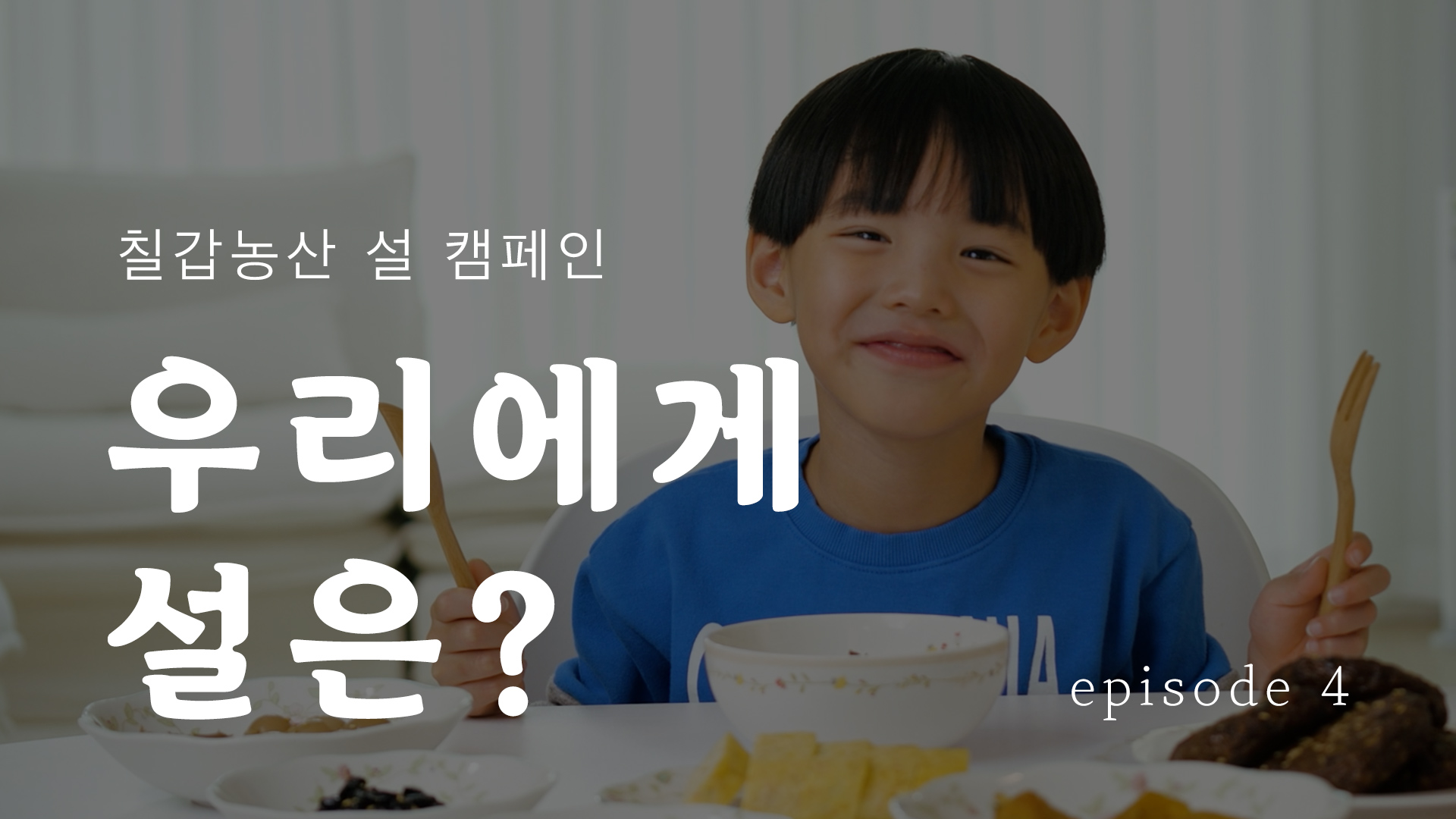 설 캠페인